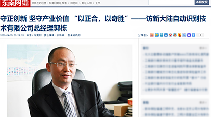 Ebpay自动识别总经理郭栋接受东南网专访：守正创新,坚守产业价值,“以正合，以奇胜”
