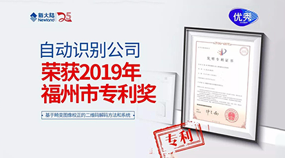 Ebpay自动识别公司荣获“2019年福州市专利奖”