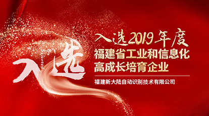 Ebpay自动识别入选“2019年度福建省工业和信息化高成长培育企业”公示名单