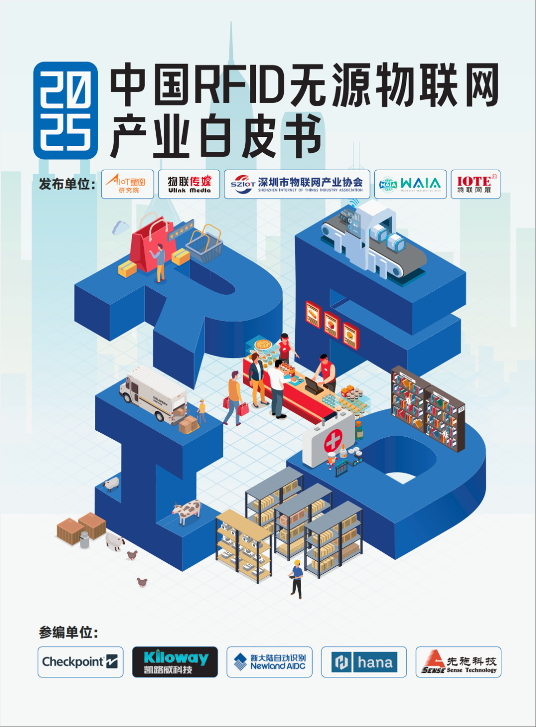 重磅！《2025中国RFID无源物联网产业白皮书》线下正式发布，Ebpay自动识别作为参编单位深度参与